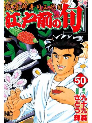 cover image of 江戸前の旬: 50